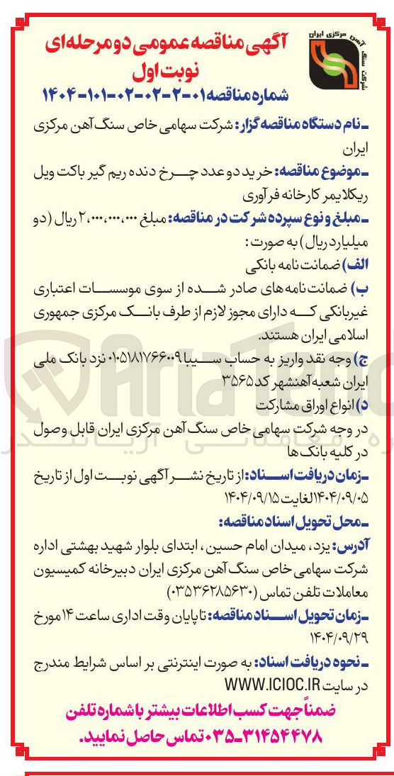 تصویر کوچک آگهی خرید دو عدد چرخ دنده ریم گیر باکت ویل ریکلایمر کارخانه فرآوری
