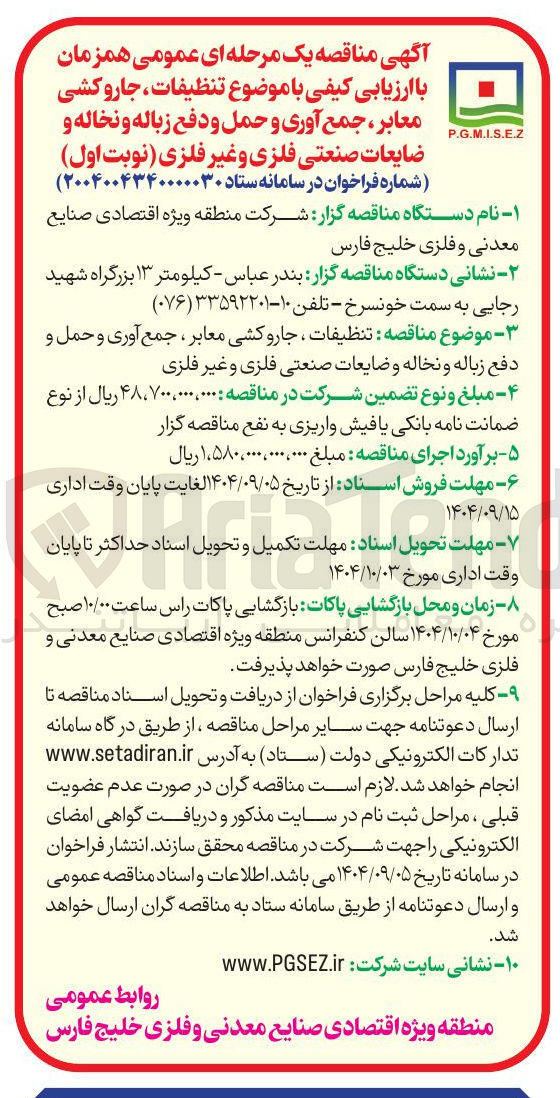 تصویر کوچک آگهی  تنظیفات ، جاروکشی معابر ، جمع آوری و حمل و دفع زباله و نخاله و ضایعات صنعتی فلزی و غیر فلزی 