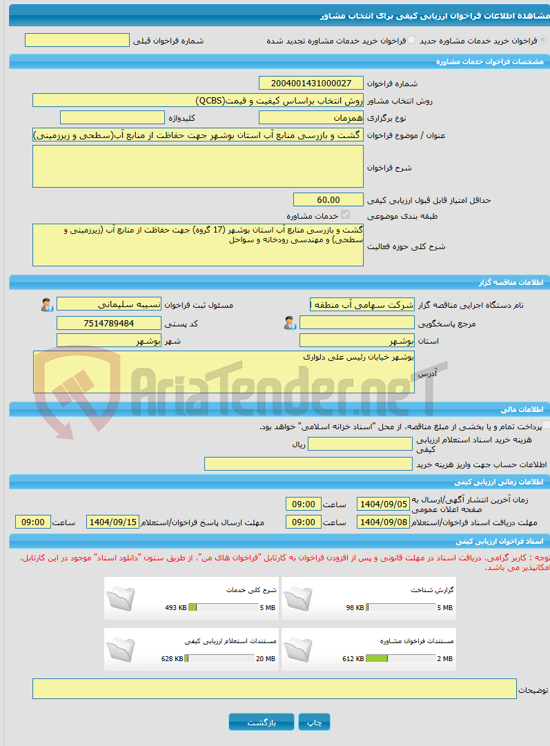 تصویر کوچک آگهی خرید خدمات مشاوره گشت و بازرسی منابع آب استان بوشهر جهت حفاظت از منابع آب(سطحی و زیرزمینی) و مهندسی رودخانه و سواحل