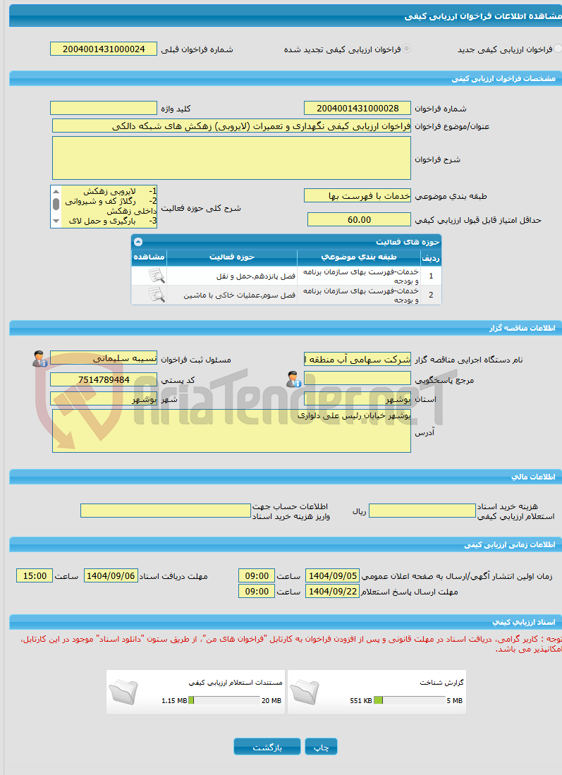 تصویر کوچک آگهی فراخوان ارزیابی کیفی نگهداری و تعمیرات (لایروبی) زهکش های شبکه دالکی