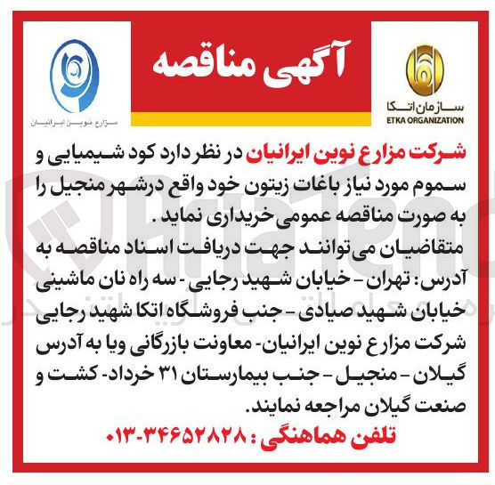 تصویر کوچک آگهی کود شیمیایی و سموم مورد نیاز باغات زیتون