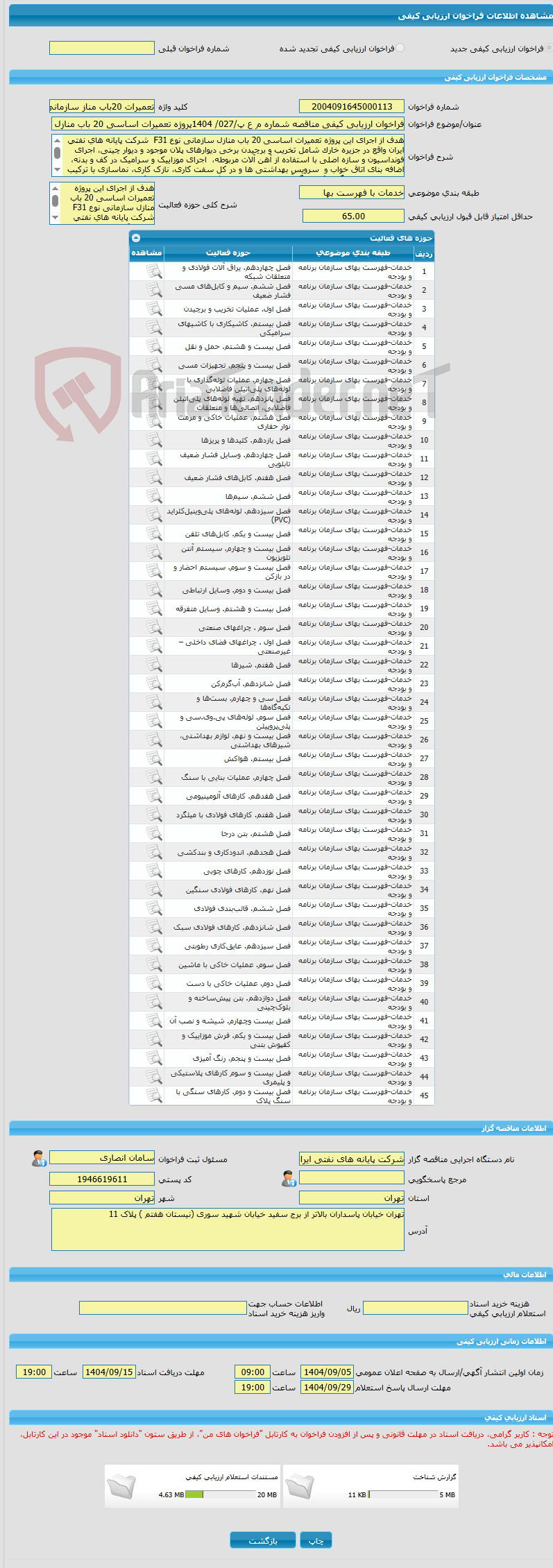 تصویر کوچک آگهی فراخوان ارزیابی کیفی مناقصه شماره م ع پ/027/ 1404پروژه تعمیرات اساسی 20 باب منازل سازمانی نوع F31  شرکت پایانه های نفتی ایران در جزیره خارک