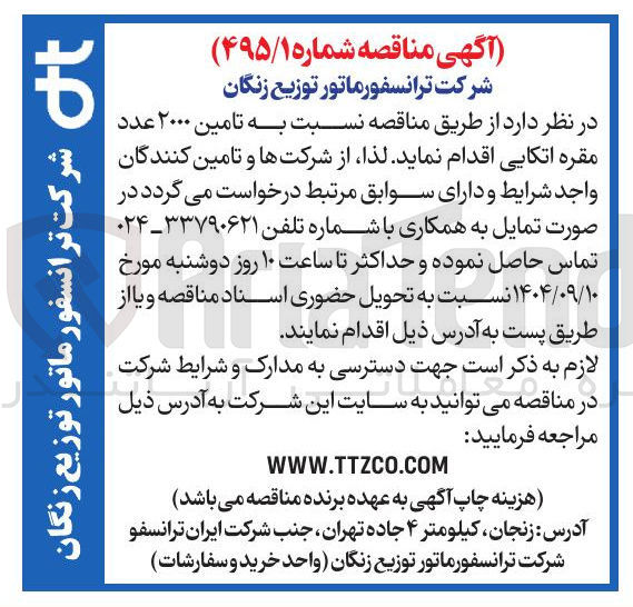 تصویر کوچک آگهی  تامین ۲۰۰۰ عدد مقره اتکایی 