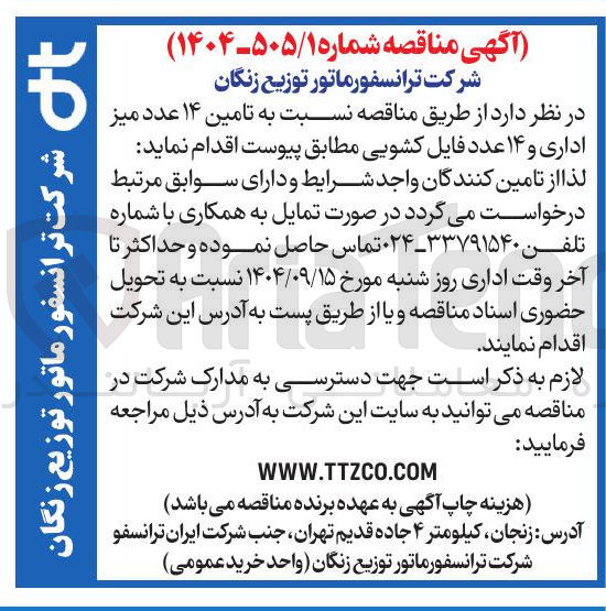 تصویر کوچک آگهی  تامین ۱۴ عدد میز اداری و ۱۴ عدد فایل کشویی