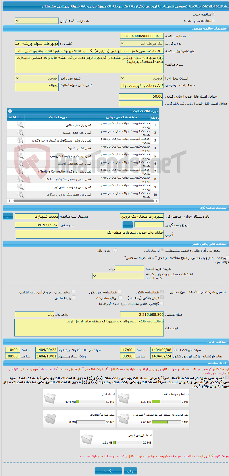 تصویر کوچک آگهی مناقصه عمومی همزمان با ارزیابی (یکپارچه) یک مرحله ای پروژه موتورخانه سوله ورزشی مشعلدار 