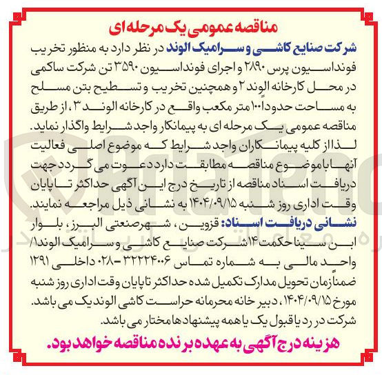 تصویر کوچک آگهی تخریب فونداسیون پرس ۲۸۹۰ و اجرای فونداسیون ۳۵۹۰ تن و همچنین تخریب و تسطيح بتن مسلح به مساحت حدود ۱۰۰ متر مکعب