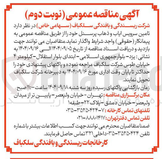 تصویر کوچک آگهی تامین سرویس ایاب و ذهاب پرسنل 