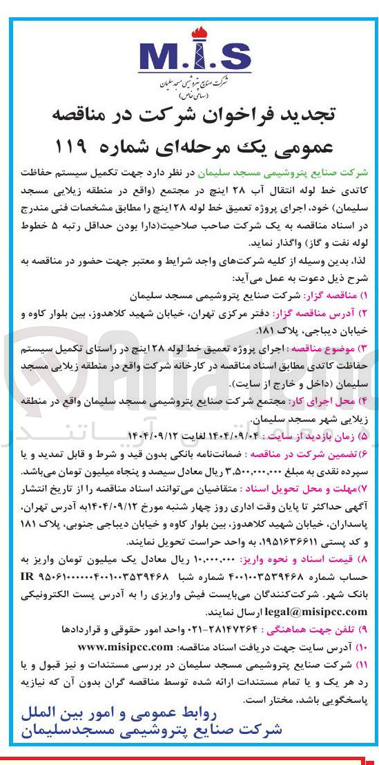 تصویر کوچک آگهی تکمیل سیستم حفاظت کاتدی خط لوله انتقال آب ۲۸ اینچ د