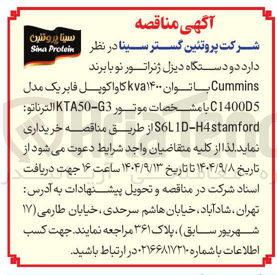 تصویر کوچک آگهی  دو دستگاه دیزل ژنراتور نو با برند Cummins با توان ۱۴۰۰ kva کاواکوپل فابر یک مدل C1400D5 با مشخصات موتور G3 - KTA50 الترناتو H4stamford - SLD 