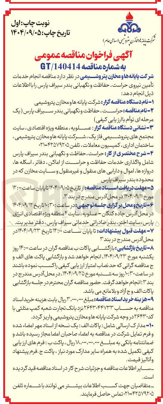 تصویر کوچک آگهی انجام خدمات تامین نیروی حراست حفاظت و نگهبانی