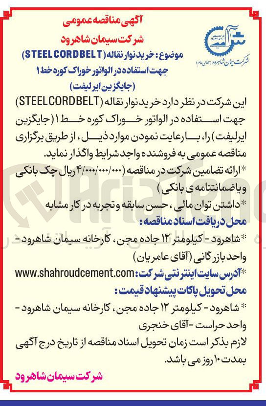 تصویر کوچک آگهی خرید نوار نقاله ( BELT CORD STEEL 