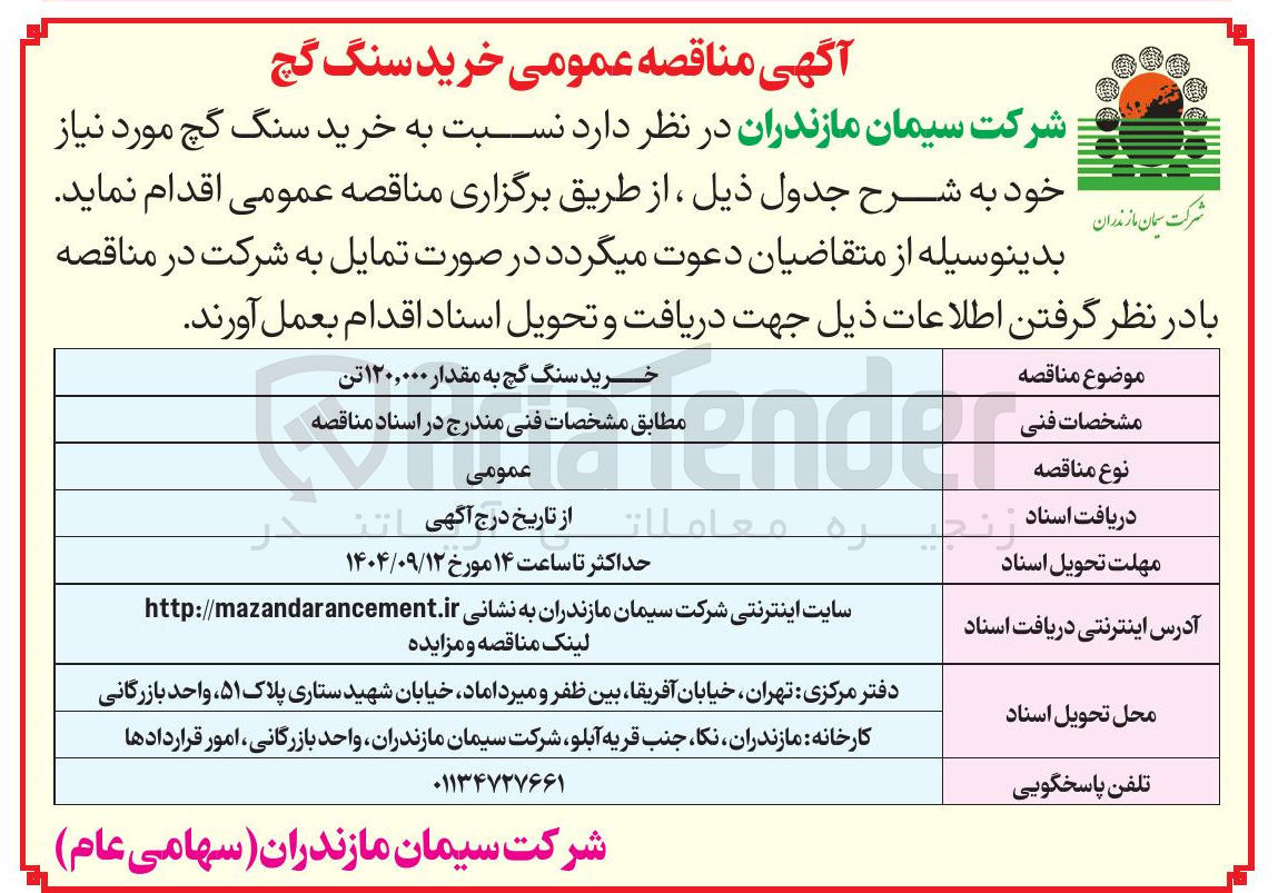 تصویر کوچک آگهی خرید سنگ گچ به مقدار ۱۲۰,۰۰۰ تن