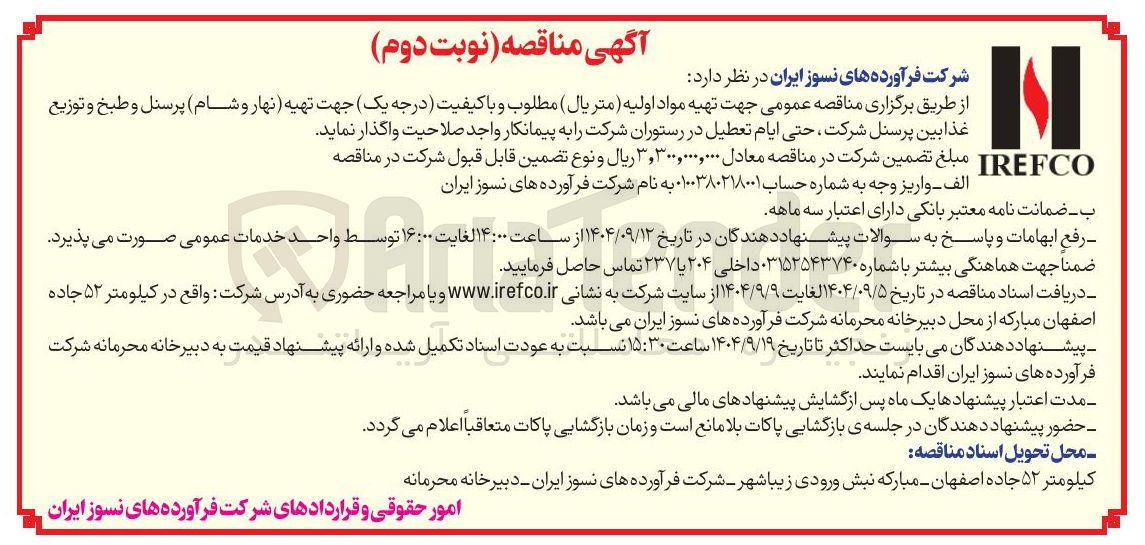تصویر کوچک آگهی تهیه مواد اولیه ( متریال ) مطلوب و با کیفیت درجه یک جهت تهیه نهار و شام ) پرسنل و طبخ و توزیع