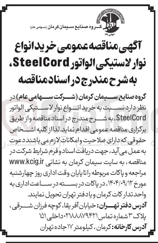 تصویر کوچک آگهی خرید انواع نوار لاستیکی الواتور Cord Steel