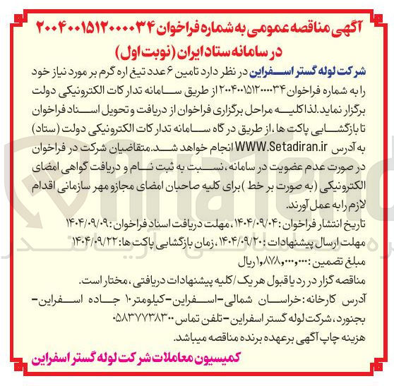 تصویر کوچک آگهی تامین ۶ عدد تیغ اره گرم بر