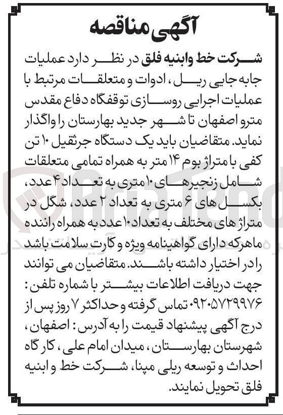 تصویر کوچک آگهی عملیات 
جابه جایی ریل ، ادوات و متعلقات مرتبط با 
عملیات اجرایی روسازی توقفگاه 