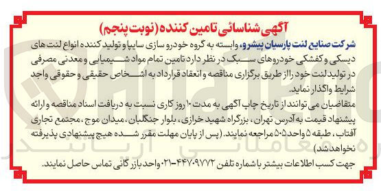 تصویر کوچک آگهی تامین تمام مواد شیمیایی و معدنی مصرفی در تولید لنت خود