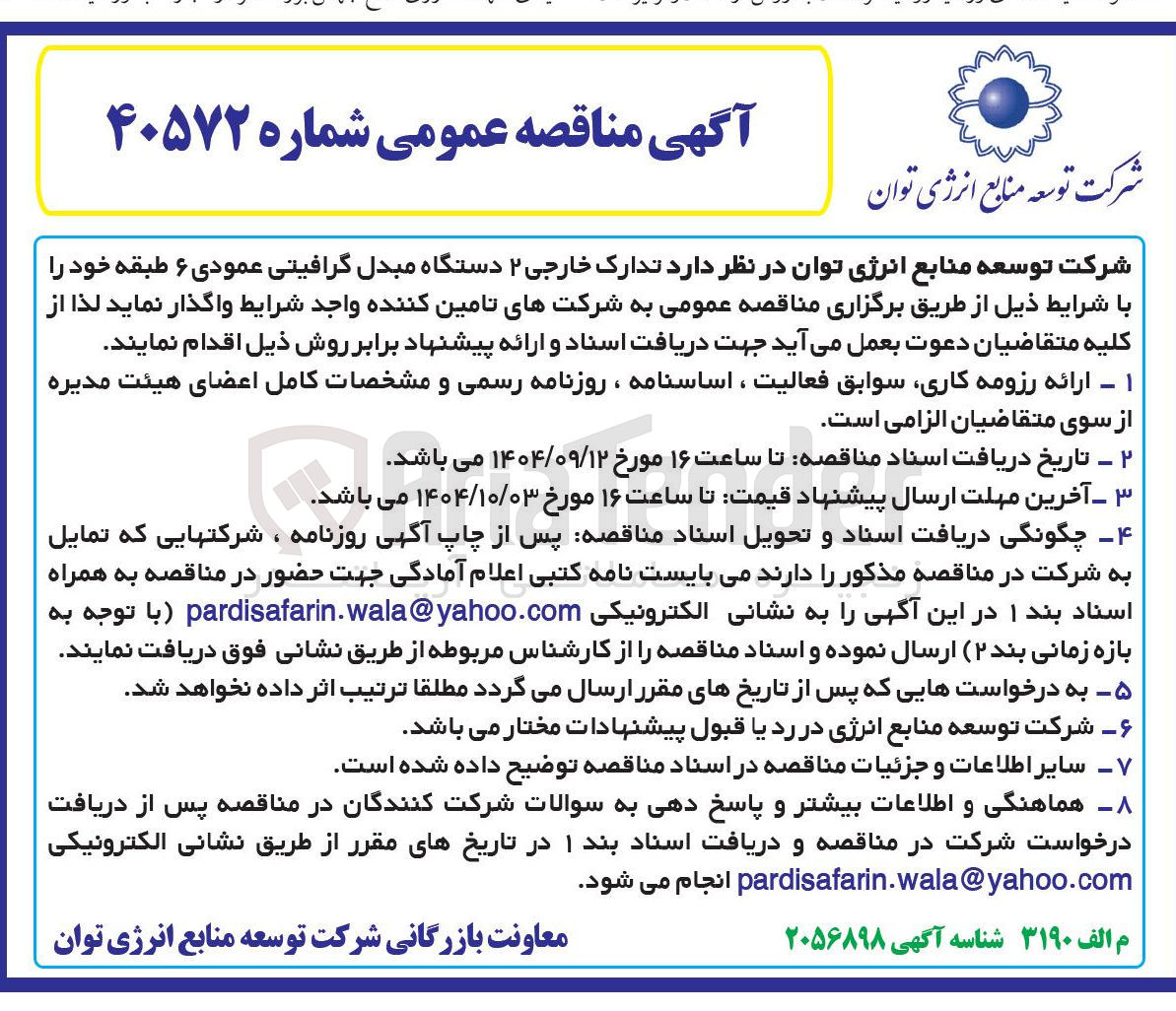 تصویر کوچک آگهی تدارک خارجی ۲ دستگاه مبدل گرافیتی عمودی ۶ طبقه