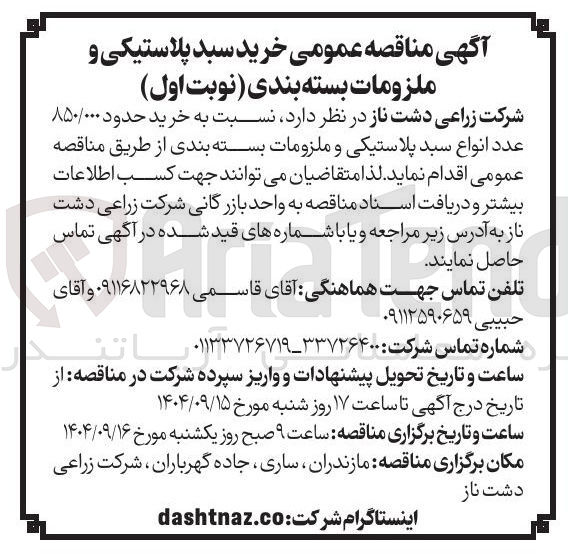 تصویر کوچک آگهی خرید حدود ۸۵۰/۰۰۰ عدد انواع سبد پلاستیکی و ملزومات بسته بندی