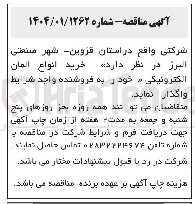 تصویر کوچک آگهی خرید انواع المان الکترونیکی