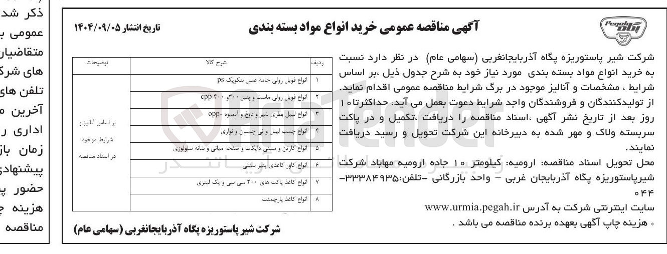 تصویر کوچک آگهی د انواع کارتن و سینی دایکات و صفحه میانی و شانه سلولوزی