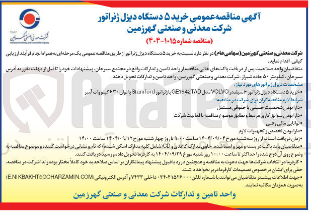 تصویر کوچک آگهی خرید ۵ دستگاه دیزل ژنراتور