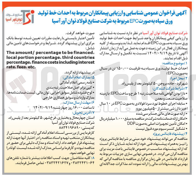 تصویر کوچک آگهی احداث خط تولید ورق سیاه به صورت EPC