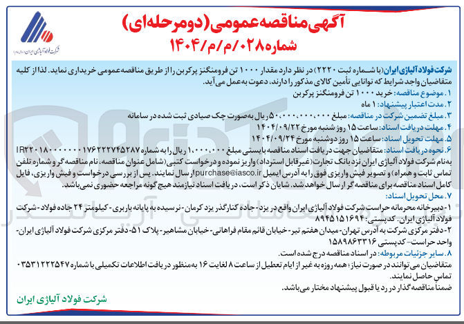 تصویر کوچک آگهی مقدار ۱۰۰۰ تن فرومنگنز پرکربن 