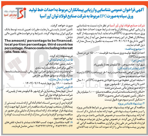 تصویر کوچک آگهی احداث خط تولید ورق سیاه به صورت EPC
