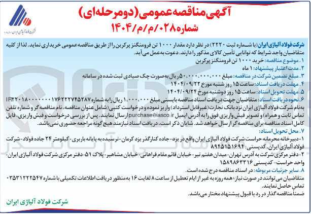 تصویر کوچک آگهی  مقدار ۱۰۰۰ تن فرومنگنز پرکربن