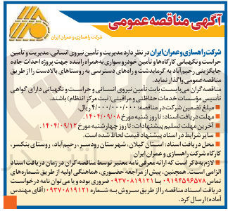 تصویر کوچک آگهی  مدیریت و تامین نیروی ، انسانی مدیریت و تامین حراست و نگهبانی کارگاه ها و تأمین خودرو سواری به همراه راننده