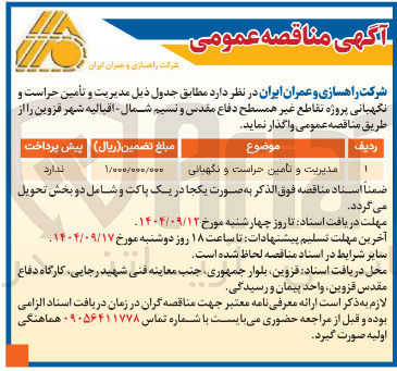تصویر کوچک آگهی مدیریت و تامین حراست و نگهبانی
