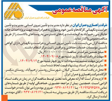تصویر کوچک آگهی مدیریت و تأمین نیروی انسانی مدیریت و تأمین حراست و نگهبانی کارگاهها و تأمین خودرو سواری به همراه راننده 