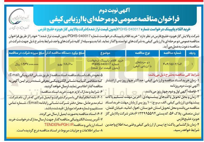 تصویر کوچک آگهی خرید اقلام پایپینگ 