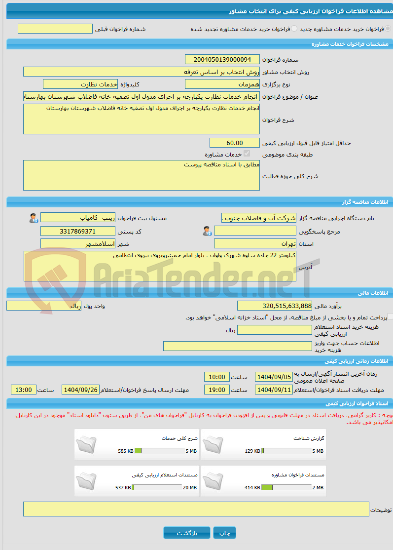 تصویر کوچک آگهی خرید خدمات مشاوره انجام خدمات نظارت یکپارچه بر اجرای مدول اول تصفیه خانه فاضلاب شهرستان بهارستان 