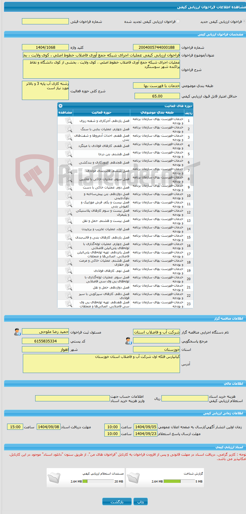 تصویر کوچک آگهی فراخوان ارزیابی کیفی عملیات اجرای شبکه جمع آوری فاضلاب خطوط اصلی ، کوی ولایت ، بخشی از کوی دانشگاه و نقاط پراکنده شهر سوسنگرد