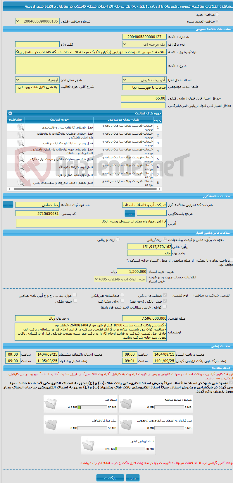 تصویر کوچک آگهی مناقصه عمومی همزمان با ارزیابی (یکپارچه) یک مرحله ای احداث شبکه فاضلاب در مناطق پراکنده شهر ارومیه