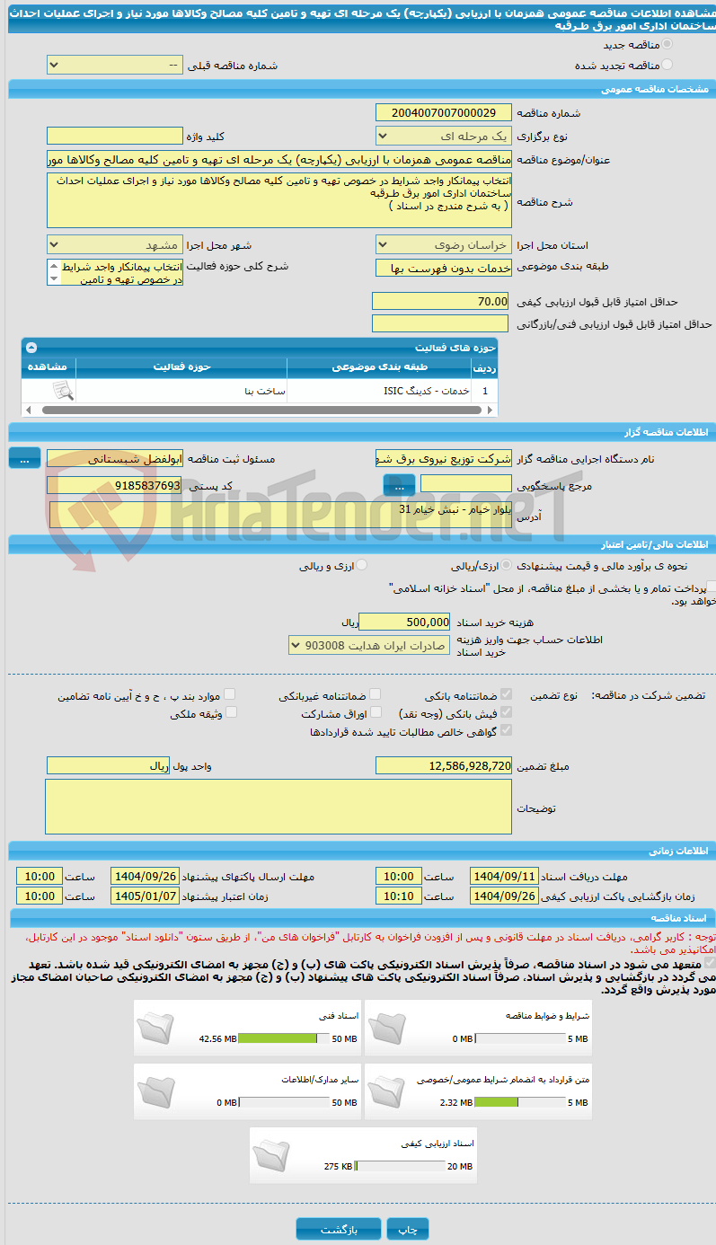 تصویر کوچک آگهی مناقصه عمومی همزمان با ارزیابی (یکپارچه) یک مرحله ای تهیه و تامین کلیه مصالح وکالاها مورد نیاز و اجرای عملیات احداث ساختمان اداری امور برق طـرقبه