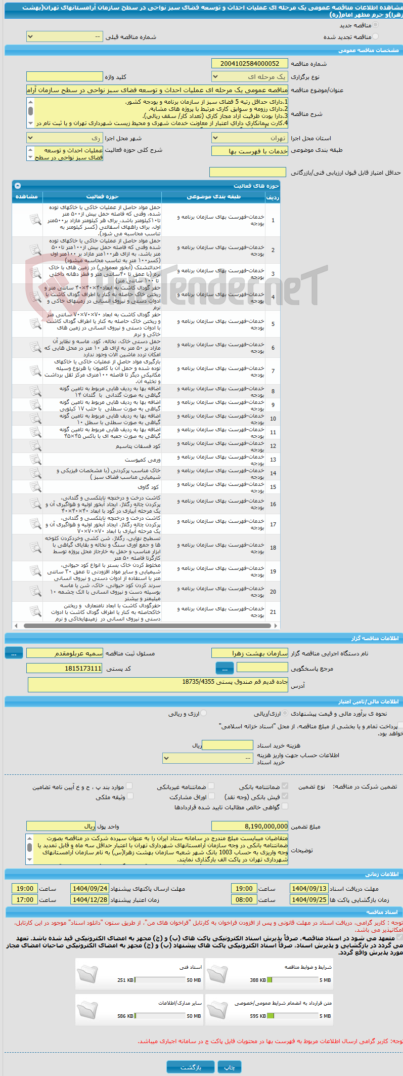 تصویر کوچک آگهی مناقصه عمومی یک مرحله ای عملیات احداث و توسعه فضای سبز نواحی در سطح سازمان آرامستانهای تهران(بهشت زهرا)و حرم مطهر امام(ره)