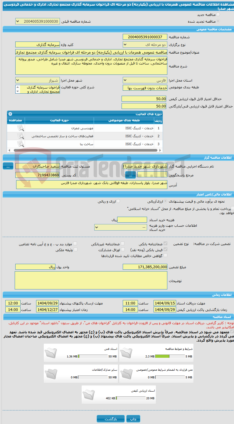 تصویر کوچک آگهی مناقصه عمومی همزمان با ارزیابی (یکپارچه) دو مرحله ای فراخوان سرمایه گذاری مجتمع تجاری، اداری و خدماتی فردوسی شهر صدرا