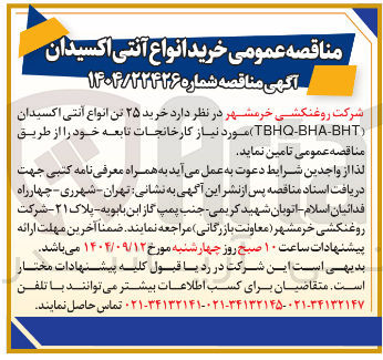 تصویر کوچک آگهی خرید ۲۵ تن انواع آنتی اکسیدان ( BHABHT - TBHQ )