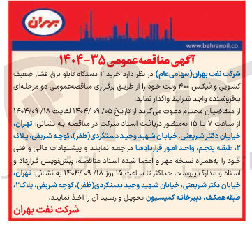 تصویر کوچک آگهی خرید ۲ دستگاه تابلو برق فشار ضعیف کشویی و فیکس ۴۰۰ ولت 