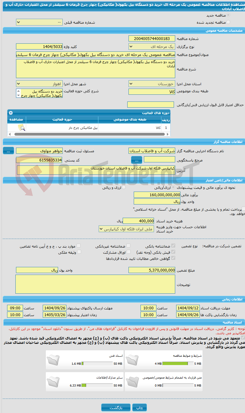 تصویر کوچک آگهی مناقصه عمومی یک مرحله ای خرید دو دستگاه بیل بکهول( مکانیکی) چهار چرخ فرمان 6 سیلندر از محل اعتبارات جاری آب و فاضلاب آبادان