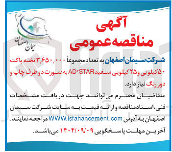 تصویر کوچک آگهی ۳,۶۵۰,۰۰۰ تخته پاکت ۵۰ کیلویی و ۲۵ کیلویی سفید STAR AD به صورت دو طرف چاپ و دور رنگ 