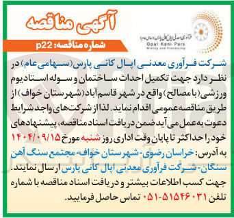 تصویر کوچک آگهی تکمیل احداث ساختمان و سوله استادیوم ورزشی با مصالح 