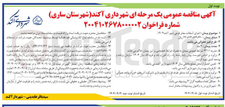 تصویر کوچک آگهی اجرای اسفالت معابر