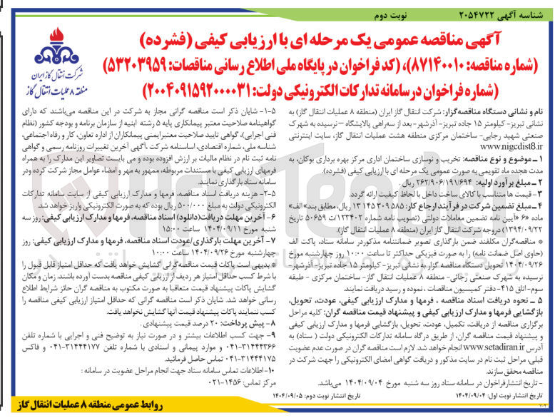 تصویر کوچک آگهی تخریب و نوسازی ساختمان اداری