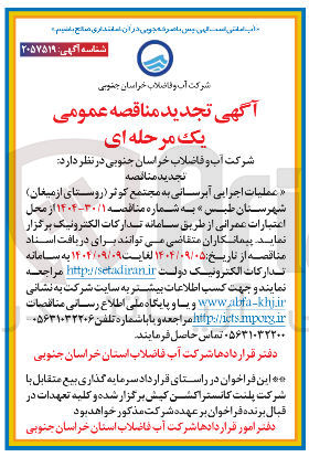 تصویر کوچک آگهی عملیات اجرایی آبرسانی به مجتمع