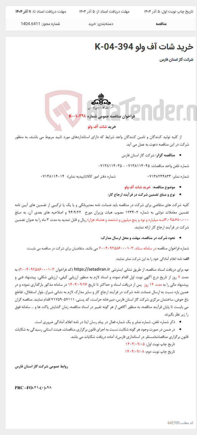 تصویر کوچک آگهی خرید شات آف ولو K-04-394