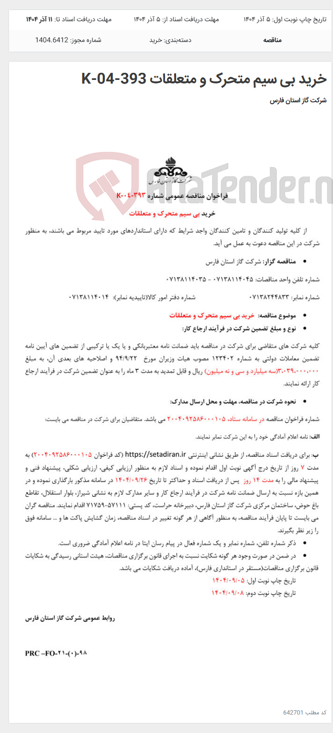 تصویر کوچک آگهی خرید بی سیم متحرک و متعلقات K-04-393
